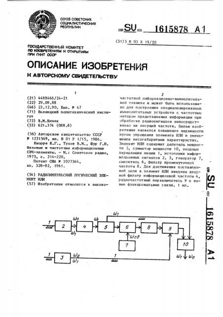 Радиоимпульсный логический элемент или (патент 1615878)