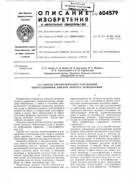 Способ автоматического управления одностадильным циклом мокрого измельчения (патент 604579)