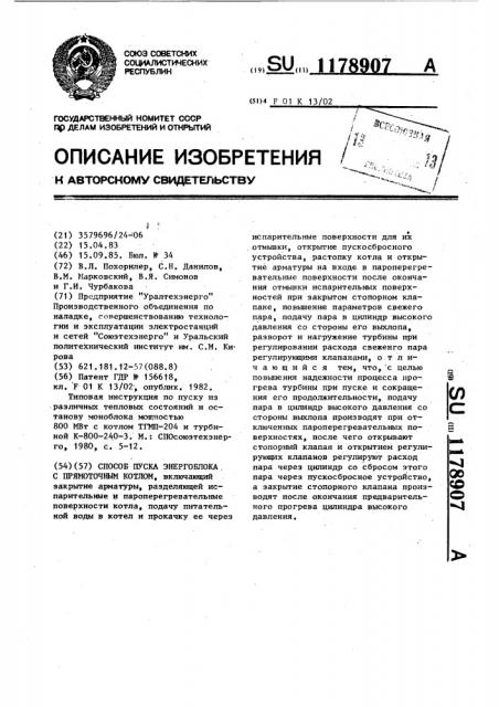 Способ пуска энергоблока с прямоточным котлом (патент 1178907)