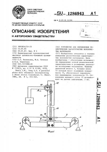 Устройство для определения реологических характеристик волокнистых материалов (патент 1286943)