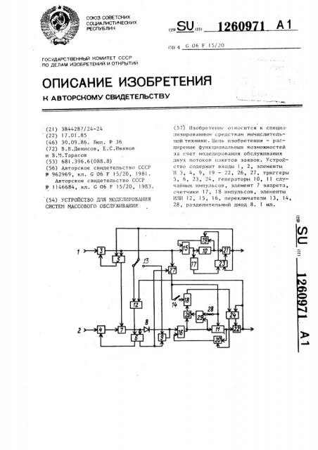 Устройство для моделирования систем массового обслуживания (патент 1260971)