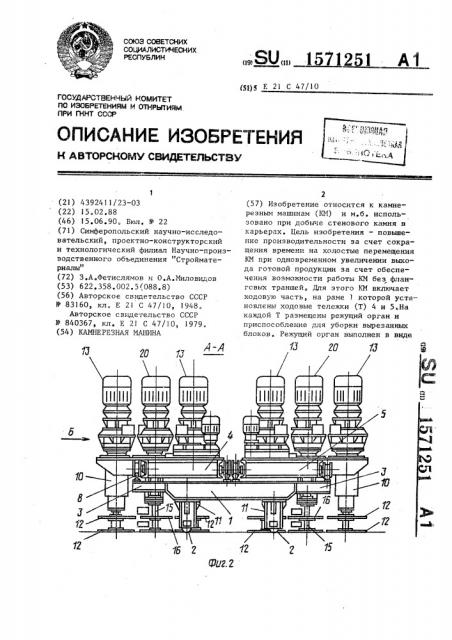 Камнерезная машина (патент 1571251)