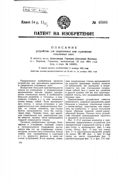 Устройство для закрепления и скрепления стеклянных плит (патент 45565)