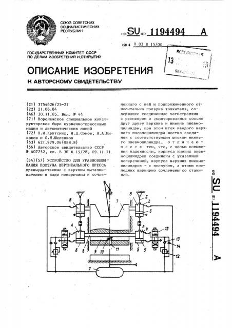 Устройство для уравновешивания ползуна вертикального пресса (патент 1194494)