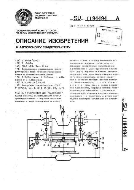 Устройство для уравновешивания ползуна вертикального пресса (патент 1194494)