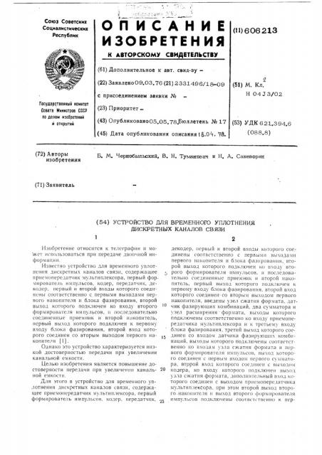 Устройство для временного уплотнения дискретных каналов связи (патент 606213)