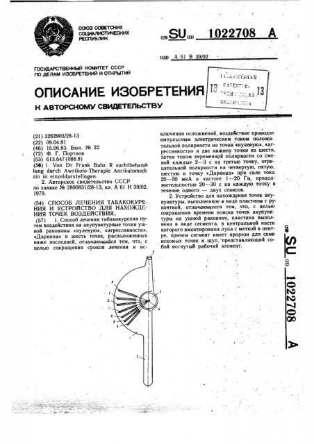 Способ лечения табакокурения и устройство для нахождения точек акупунктуры (патент 1022708)