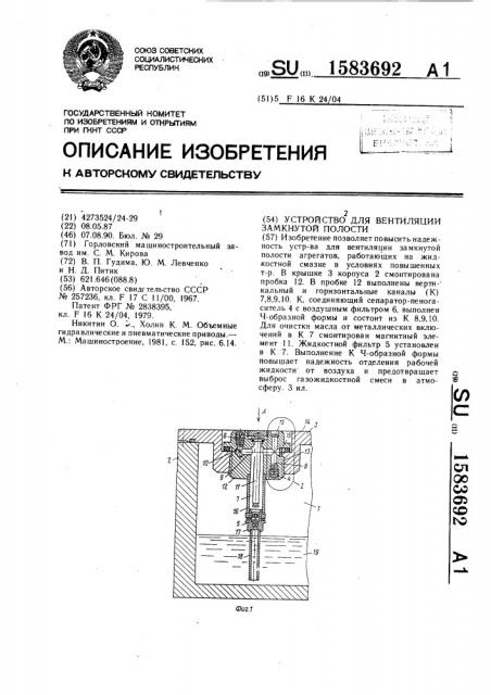 Устройство для вентиляции замкнутой полости (патент 1583692)