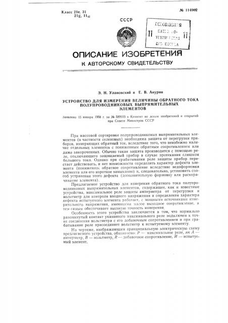 Устройство для измерения величины обратного тока полупроводниковых выпрямительных элементов (патент 114902)