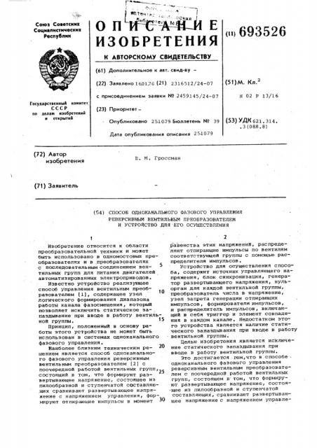 Способ одноканального фазового управления реверсивным вентильным преобразователем и устройство для его осуществления (патент 693526)