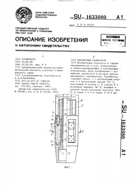 Шарошечный калибратор (патент 1633080)