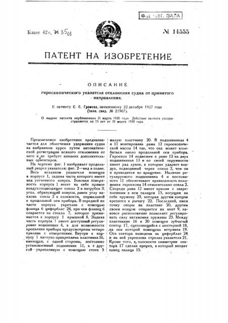 Гироскопический указатель отклонения судна от принятого направления (патент 14555)