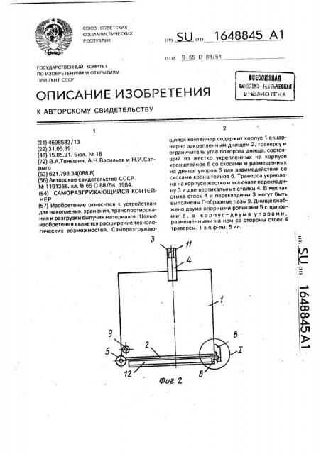 Саморазгружающийся контейнер (патент 1648845)