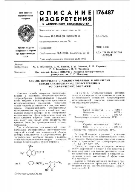 Способ получения стабилизированных и оптически (патент 176487)