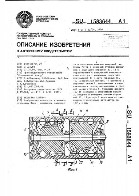 Вихревая турбина (патент 1583644)