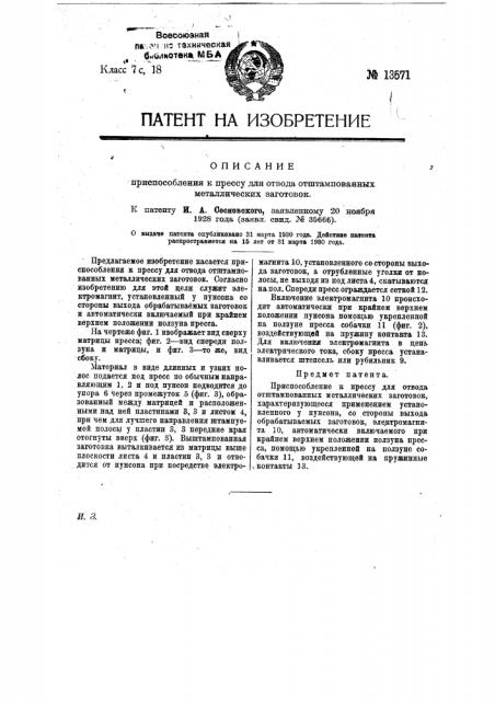 Приспособление к прессу для отвода отштампованных металлических заготовок (патент 13571)