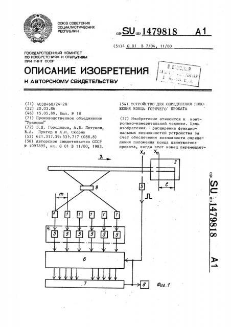 Устройство для определения положения конца горячего проката (патент 1479818)