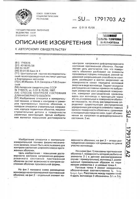 Способ контроля состояния длинномерного объекта (патент 1791703)