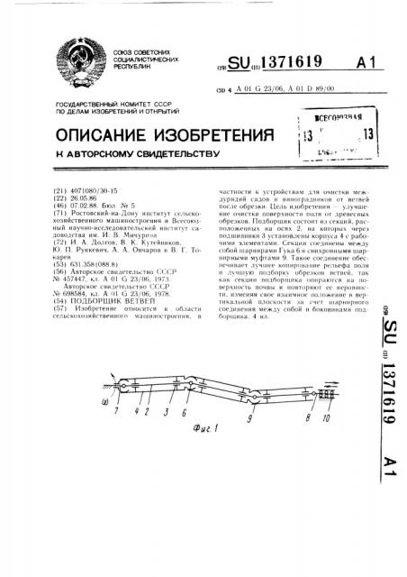 Подборщик ветвей (патент 1371619)