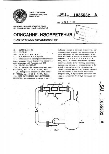 Устройство для дегазации жидкости (патент 1055532)