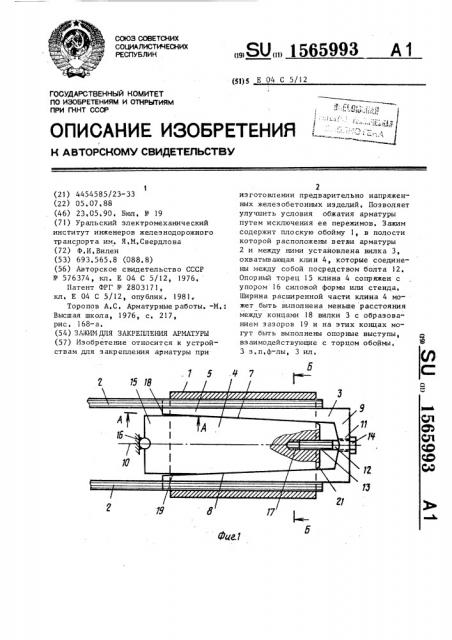 Зажим для закрепления арматуры (патент 1565993)