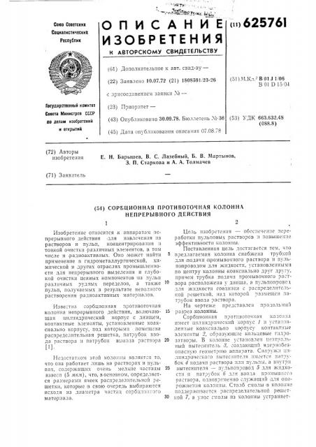 Сорбционная противоточная колонна непрерывного действия (патент 625761)