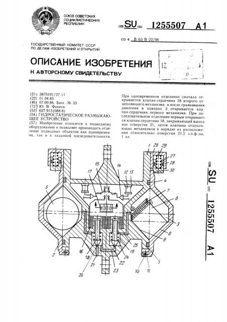 Гидростатическое размыкающее устройство (патент 1255507)