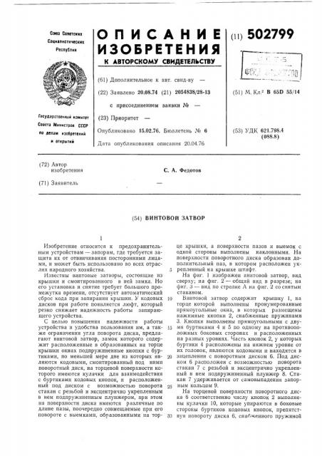 Винтовой затвор (патент 502799)
