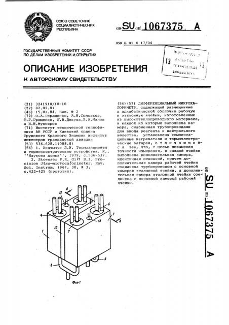 Дифференциальный микрокалориметр (патент 1067375)