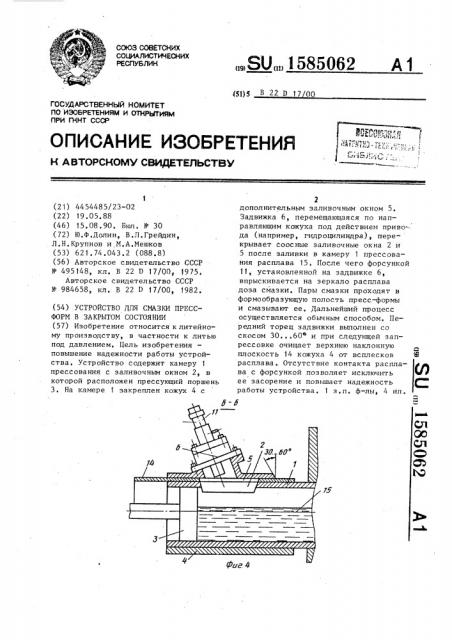 Устройство для смазки пресс-форм в закрытом состоянии (патент 1585062)
