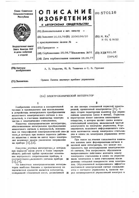 Электрохимический интегратор (патент 570116)