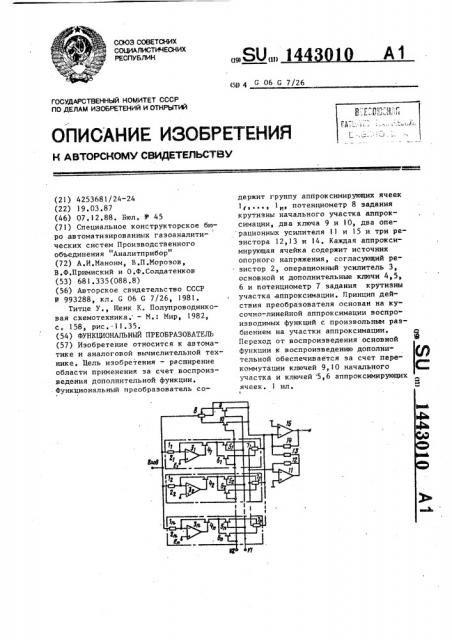 Функциональный преобразователь (патент 1443010)