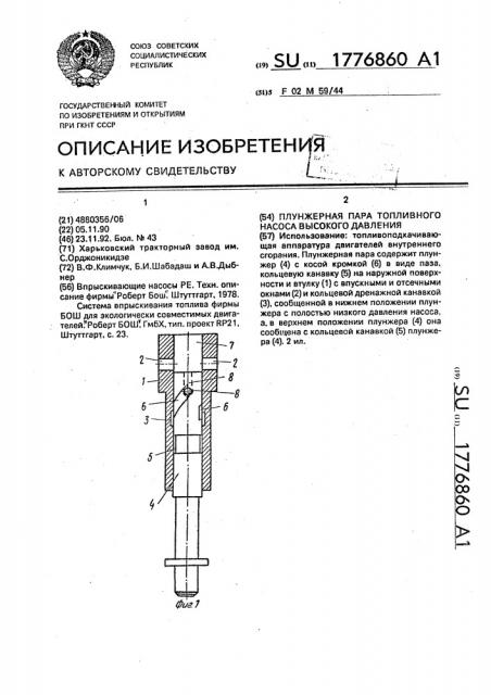 Плунжерная пара топливного насоса высокого давления (патент 1776860)