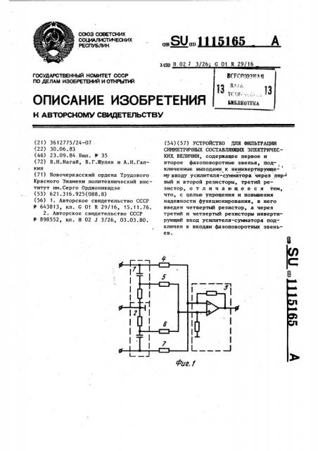 Устройство для фильтрации симметричных составляющих электрических величин (патент 1115165)