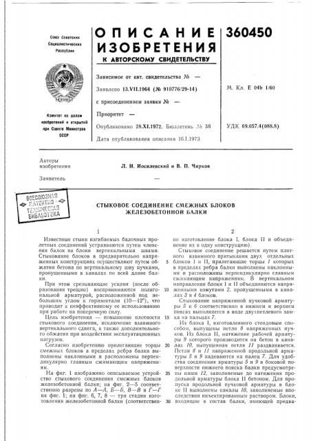 Стыковое соединение смежных блоков железобетонной балки (патент 360450)