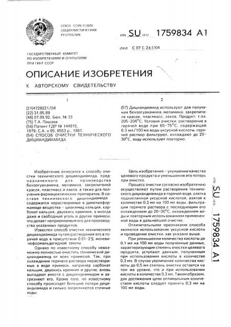 Способ очистки технического дициандиамида (патент 1759834)