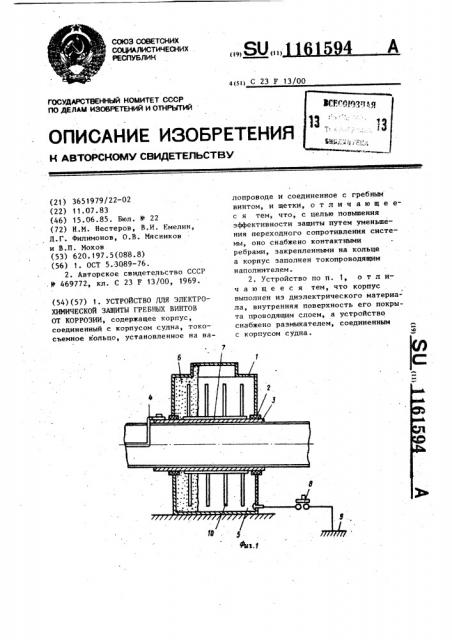 Устройство для электрохимической защиты гребных винтов от коррозии (патент 1161594)