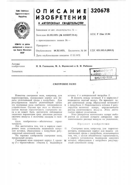 Смотровое окно (патент 320678)