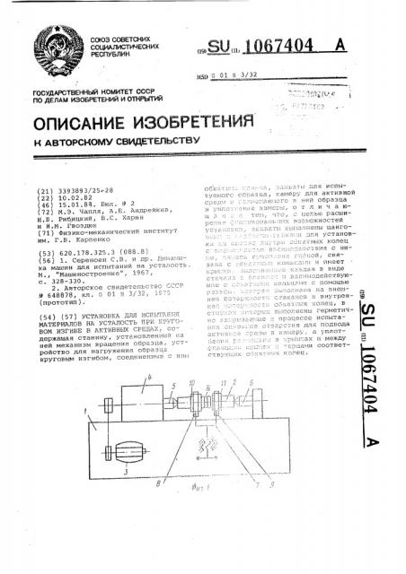 Установка для испытания материалов на усталость при круговом изгибе в активных средах (патент 1067404)