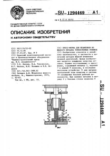 Пресс-форма для штамповки из жидкого металла тонкостенных отливок (патент 1294469)