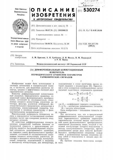 Дифференциальный коммутационный измеритель периодического сравнения параметров гармонических сигналов (патент 530274)