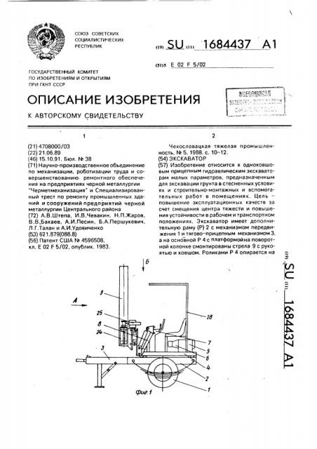 Экскаватор (патент 1684437)