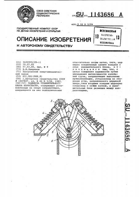 Подвеска уравнительного блока полиспаста (патент 1143686)