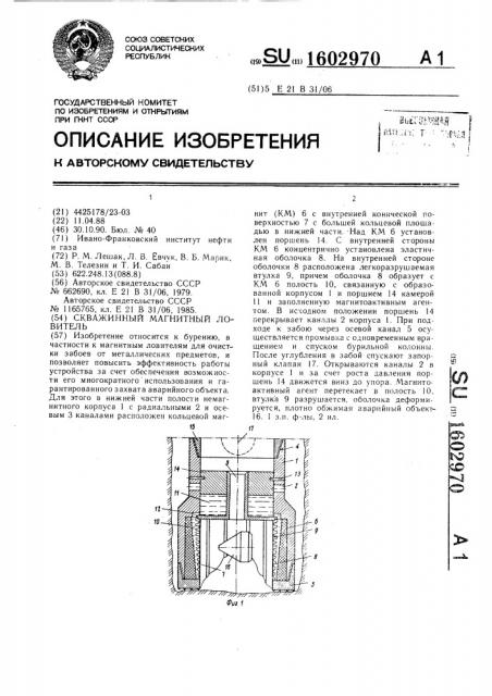 Скважинный магнитный ловитель (патент 1602970)