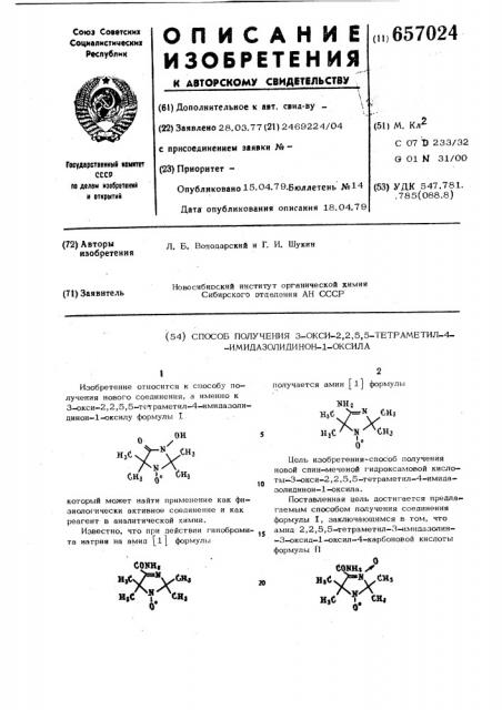Способ получения 3-окиси-2,2,5,5тетраметил-4-имидазолидинон- 1-оксила (патент 657024)
