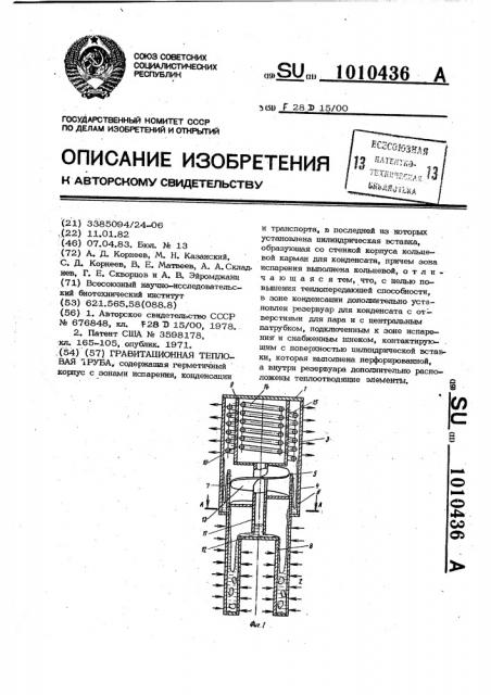 Гравитационная тепловая труба (патент 1010436)