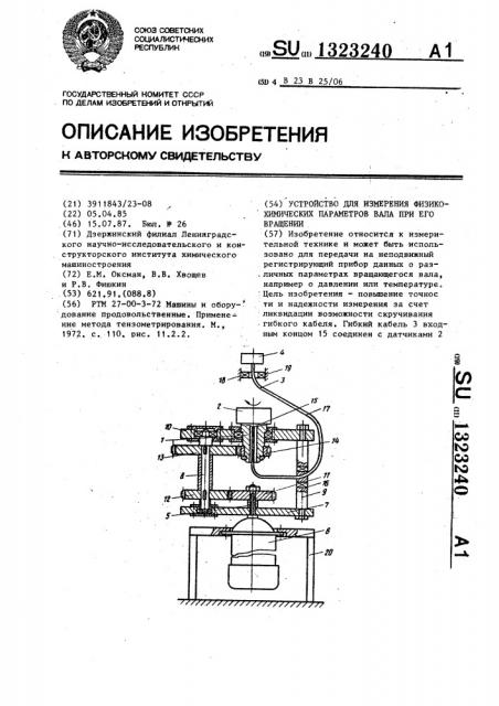 Устройство для измерения физико-химических параметров вала при его вращении (патент 1323240)