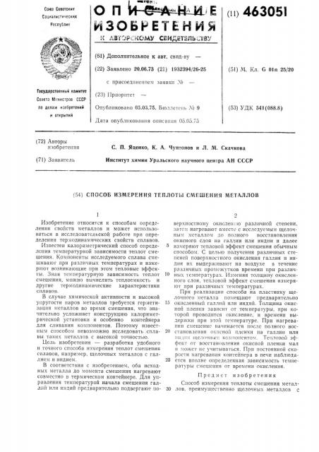 Способ измерения теплоты смешения металлов (патент 463051)