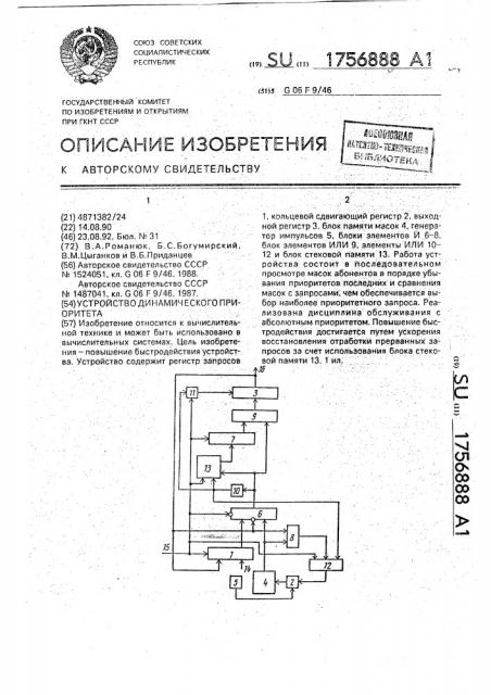 Устройство динамического приоритета (патент 1756888)