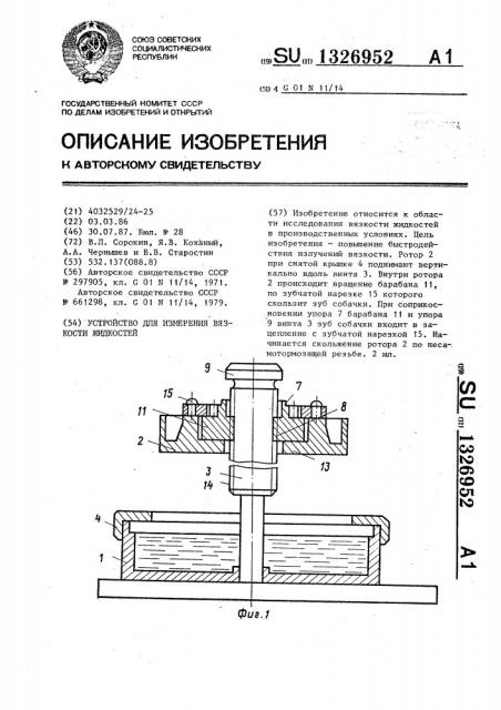 Устройство для измерения вязкости жидкостей (патент 1326952)